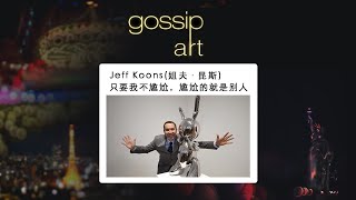 Jeff Koons-只要我不尴尬，尴尬的就是别人