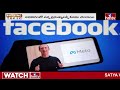 live భారత్‌పై తప్పుడు ప్రచారం చేసిన జుకర్‌బర్గ్ mark zuckerberg meta face book hmtv