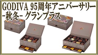 GODIVA 95周年 アニバーサリー  秋冬  グランプラス 12粒と30粒開封