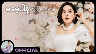 ရတနာမိုင် - မမေ့ပါနဲ့ (Lyric Video)