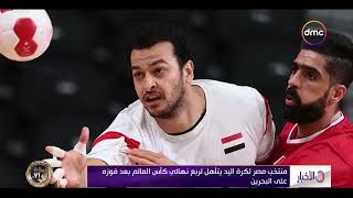 الأخبار - منتخب مصر لكرة اليد يتأهل لربع نهائي كأس العالم بعد فوزه على البحرين