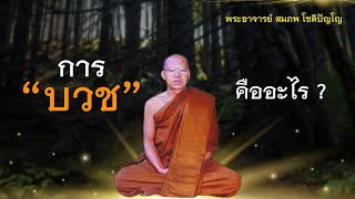 A035 การบวชคืออะไร | พระอาจารย์สมภพ โชติปัญโญ