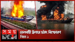 নারায়ণগঞ্জে তেলবাহী ট্রলারে ভয়াবহ আগুন | Narayanganj Fire | Fire on Oil-Laden Trawler | Somoy TV