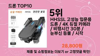 주간탑텐 드론 BEST10 l 알뜰 l 품절 l 인기 l 제품 l 쿠팡 l 꿀템 l 리뷰