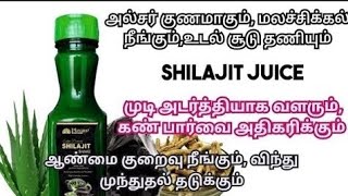 சிலாசத்து ஜூஸ்-ஆண்மை அதிகரிக்க,உடல்சூடு தணிய,விந்து அதிகரிக்க,விந்து கெட்டிபட Shilajit Juice