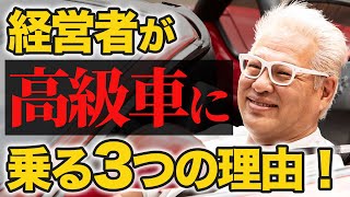 【驚愕!】経営者が高級車に乗る3つの理由!【西新宿ドットネット】