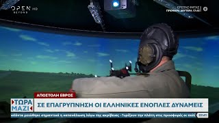 Αποστολή Έβρος: Σε επαγρύπνηση οι ελληνικές Ένοπλες Δυνάμεις | Τώρα μαζί 17/09/2022 | OPEN TV