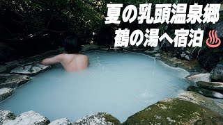 【秋田】ひとりで夏の乳頭温泉郷 鶴の湯へ宿泊しちゃった！