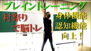 村祭りで！脳を使うブレイントレーニング（脳トレ）！健康運動指導士・武蔵野市介護認定審査会委員の鈴木孝一が行う運動指導。オリジナル音楽に合わせて動きを覚え身体機能・心肺機能・認知機能を総合的に向上！