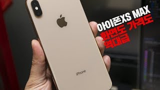 아이폰XS MAX 사야할까? 화면도 가격도 역대급!