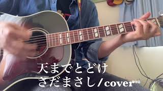 天までとどけ（さだまさし/cover）