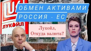 РАЗМОРОЗКА заблокированных активов Россия // ЛУКОЙЛ объявил о ВЫКУПЕ акций за валюту