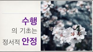 수행의 기초는 정서적 안정