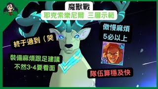 【七大罪】 魔獸戰 耶克索樂尼爾 三層示範（七大罪光與暗之交戰） 【七つの大罪光と闇の交戦】【7ds】