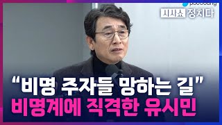 [시사쇼 정치다] \