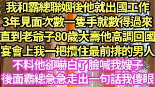 我和霸總聯姻後他就出國工作，3年見面次數一隻手就數得過來，直到老爺子80歲大壽他高調回國，宴會上我一把攬住最前排的男人，不料他卻嚇白了臉喊我嫂子，後面霸總急急走出一句話我傻眼#甜寵#小說#霸總