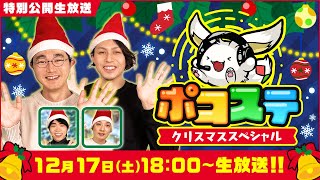 【ポコステ】クリスマススペシャル！年末年始情報をお届け！