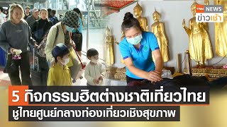 5 กิจกรรมยอดฮิตต่างชาติเที่ยวไทย ชูไทยศูนย์กลางแพทย์-เที่ยวเชิงสุขภาพ lTNN News ข่าวเช้า l14-12-2022