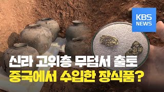 신라시대 최상위계층 무덤서 외국산 최고급 장식품 출토 / KBS뉴스(News)