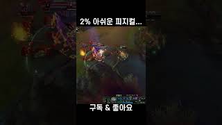 2% 아쉬운 피지컬 #shorts