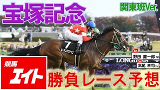 【競馬エイト今週の勝負レース】宝塚記念（野田ＴＭ）