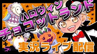 @marums 【チョコットランド】最後のブースト3倍周回前に「経て」きました・ハロウィン終了間際🎃質問箱🤗💖【ゲーム実況】2022/11/27