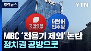 MBC '대통령 전용기 제외' 논란...與 \