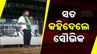 🔴LIVE: ସତ କହିଦେଲେ ସୌଭିକ || Souvik Biswal || BJD || Naveen Patnaik || Kanak News Digital