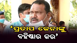 ‘ପ୍ରତାପ ଜେନାଙ୍କୁ ବହିଷ୍କାର କର’ | Odisha Reporter