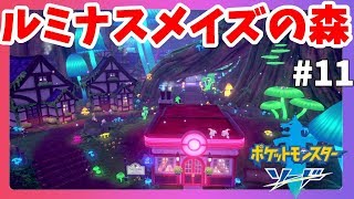 【ポケモンソードシールド】不思議なルミナスメイズの森！#11【ポケットモンスターソード】