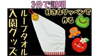 【(3分で説明)ループタオルの作り方】入園グッズ｜入園準備｜可愛いワッペンで作る｜セリアのふんわりフェイスタオル｜家庭用ミシン｜裁縫#50代主婦