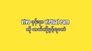 Vivo ဖုန်းမှာ virtual ram ကို ဘယ်လိုဖွင့်ရမလဲ