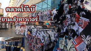 โบ๊เบ๊ทาวเวอร์พาเที่ยวตลาดยามเช้า