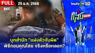 พิธีถอนคุณไสย จริง หรือ หลอก? | 25 ม.ค. 68 | FULL EP | ข่าวแสบเฉพาะกิจ