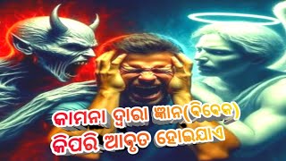 | କାମନା ଦ୍ୱାରା ଜ୍ଞାନ(ବିବେକ) କିପରି ଆବୃତ ହୋଇଯାଏ |