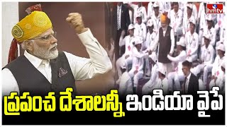 ప్రపంచ దేశాలన్నీ ఇండియా వైపే | PM Narendra Modi Independence Day Celebrations at Red Fort | hmtv