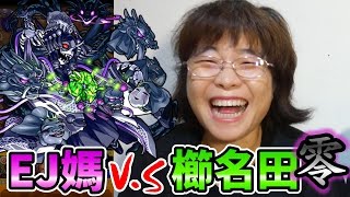 【怪物彈珠Monster strike】超絕「八岐之森的牲禮公主．零」－EJ媽 V.S 八岐櫛名田．零攻略