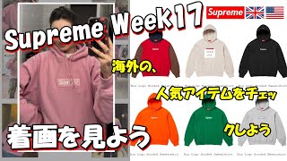 【Supreme】 二本立て！明日の発売前に、海外人気と着画をみよう Week17 シュプリーム '24F/W