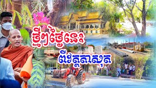 ថ្មីៗពីវត្តតាសុតថ្ងៃនេះប្លែកណាស់#ព្រះអង្គវនវាសីច័ន្ទមុនី #នាគរាជtv #នៅវត្តតាសុត #គតិអប់រំផ្នត់គំនិត