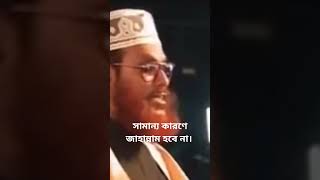 সামান্য কারণে জাহান্নাম হবে না#viralvideo#