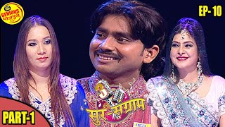 Sur Sangram 3|EP 10(Part1)|Popular Reality TV show|Malini Avasthi|Kalpana|Ravi Kishan| Manoj tiwari.