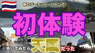 プーケット、パトンビーチとバングラ通りを早朝に散歩しました