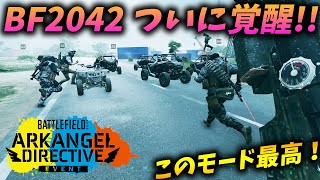 [BF2042]ビークルを極めた男との期間限定モード「コントロール」が楽しすぎて爆笑が止まらない！！