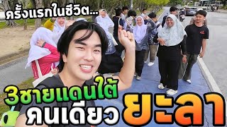 เที่ยวสามชายแดนภาคใต้โนแพลน...ยะลา Ep.1