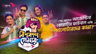 bKash world cup Gameroo 13th episode || শেষ ষোলতে আর্জেন্টিনা