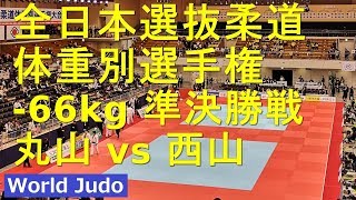 全日本選抜柔道体重別 2019  66kg 準決勝 丸山vs西山 JUDO