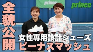 【プリンス】杉山愛さん監修！！女性専用設計テニスシューズ『ビーナスマッシュ』全貌公開！！