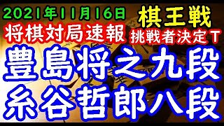 将棋対局速報▲糸谷哲郎八段ー△豊島将之九段 第47期棋王戦挑戦者決定トーナメント[角換わり]