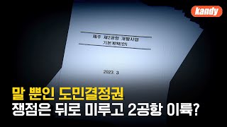 ‘8년간 찬반 팽팽’ 2공항 사업 제주도 의견 국토부 제출 / KBS  2023.07.31.