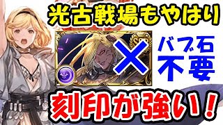 【グラブル】バブ石不要！光古戦場もやはり刻印が強い！！（フルオート召喚）（短期フルオート想定）（マナダイバー）（光古戦場）（シュバマグ）「グランブルーファンタジー」